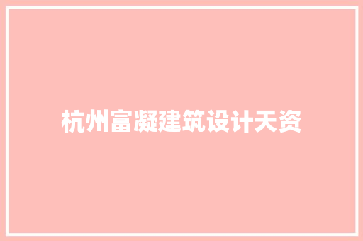 杭州富凝建筑设计天资
