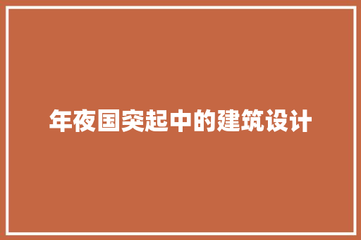 年夜国突起中的建筑设计 公共建筑设计