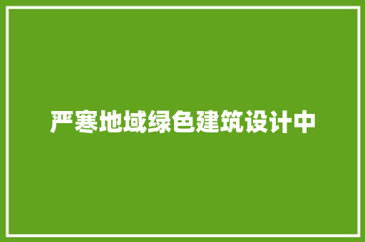 严寒地域绿色建筑设计中 施工工艺