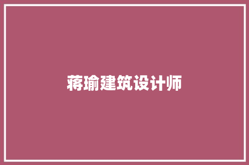 蒋瑜建筑设计师