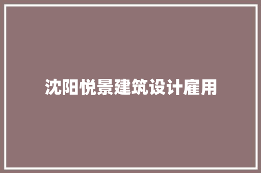 沈阳悦景建筑设计雇用
