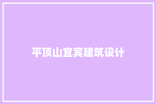 平顶山宜宾建筑设计