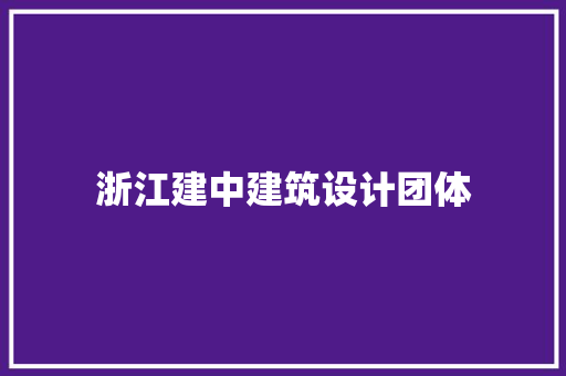 浙江建中建筑设计团体 常见问题