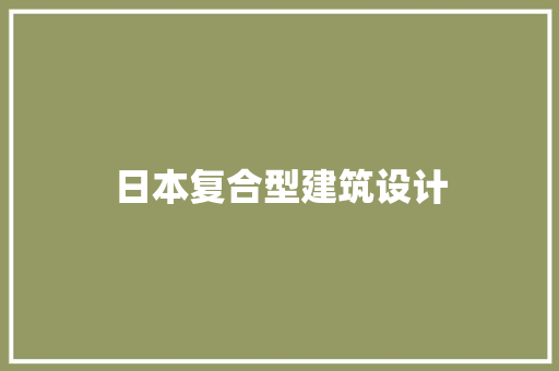 日本复合型建筑设计