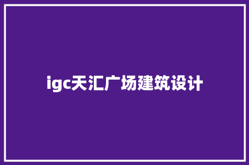 igc天汇广场建筑设计