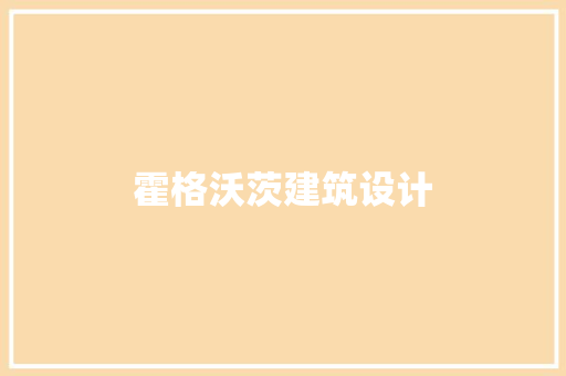 霍格沃茨建筑设计