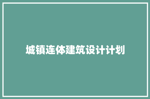 城镇连体建筑设计计划