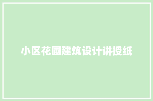 小区花圃建筑设计讲授纸 公共建筑设计