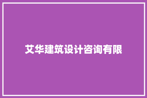 艾华建筑设计咨询有限 常见问题