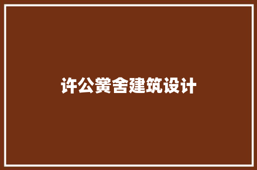 许公黉舍建筑设计 建筑设计
