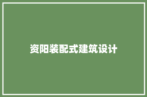 资阳装配式建筑设计