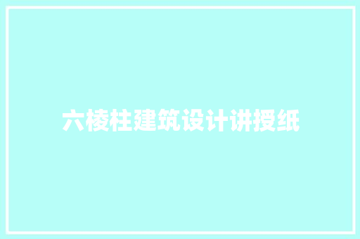 六棱柱建筑设计讲授纸