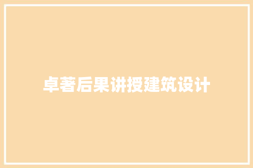卓著后果讲授建筑设计