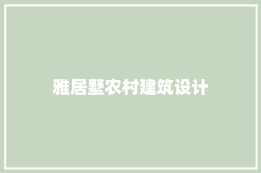 雅居墅农村建筑设计