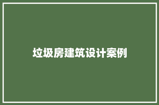 垃圾房建筑设计案例 工艺流程