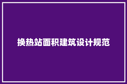 换热站面积建筑设计规范