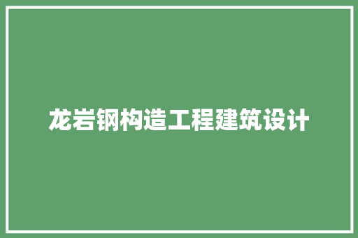 龙岩钢构造工程建筑设计