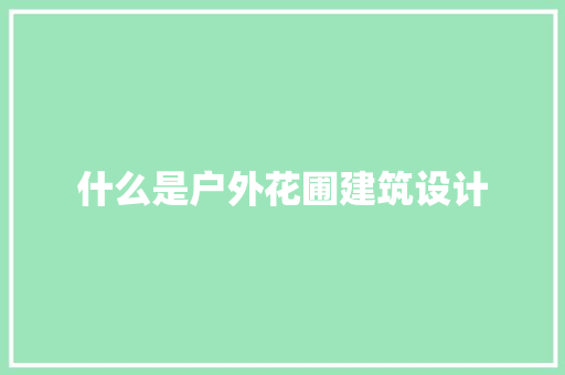 什么是户外花圃建筑设计