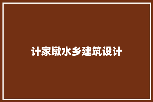 计家墩水乡建筑设计