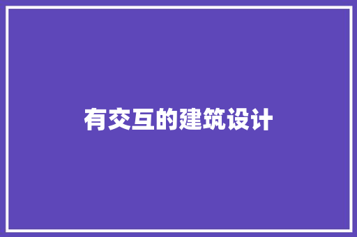 有交互的建筑设计 施工技术