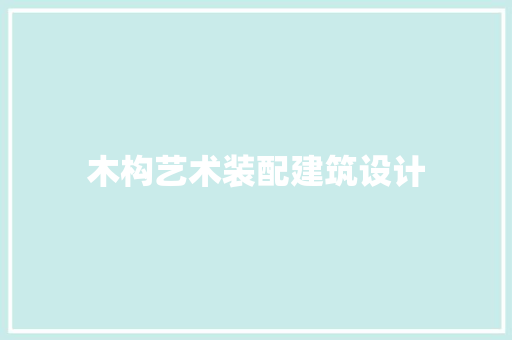 木构艺术装配建筑设计