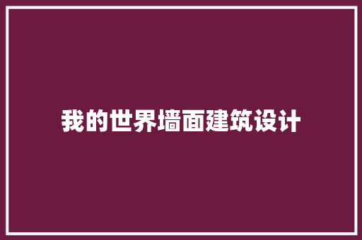 我的世界墙面建筑设计