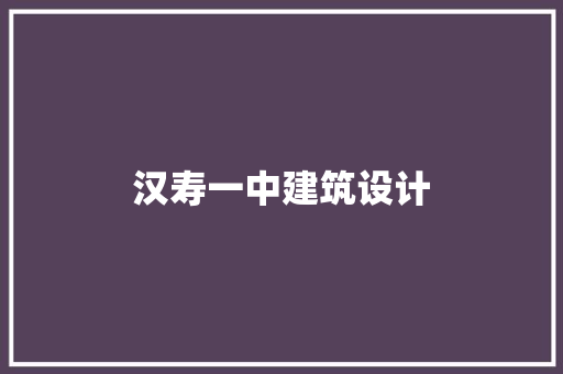 汉寿一中建筑设计 工艺流程