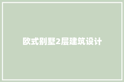 欧式别墅2层建筑设计