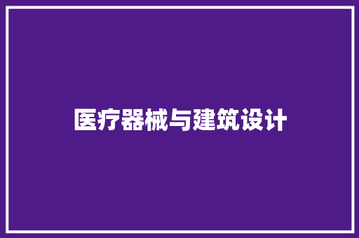 医疗器械与建筑设计