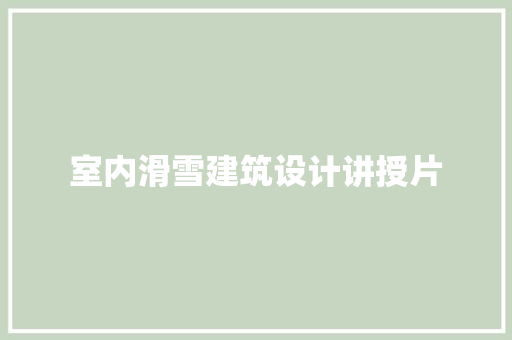 室内滑雪建筑设计讲授片 公共建筑设计