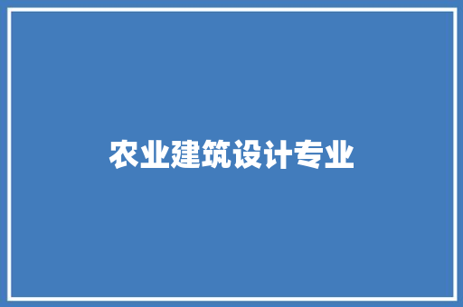农业建筑设计专业