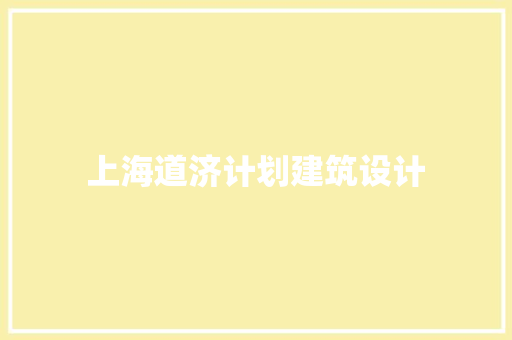 上海道济计划建筑设计 材料设备