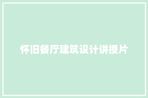怀旧餐厅建筑设计讲授片 生态建筑设计