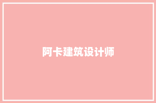 阿卡建筑设计师
