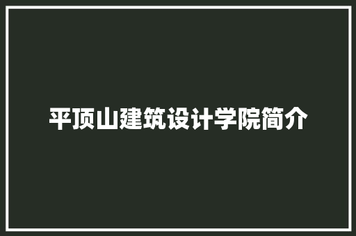 平顶山建筑设计学院简介 施工管理