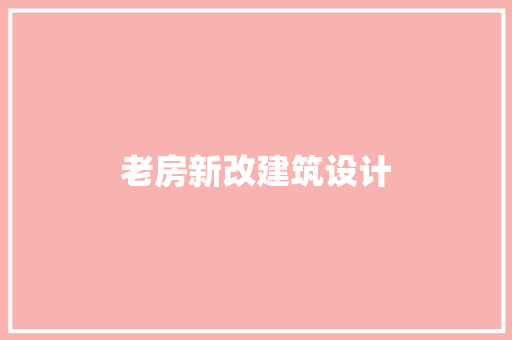 老房新改建筑设计