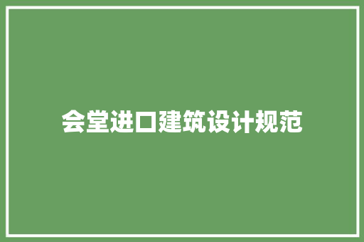会堂进口建筑设计规范