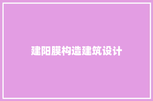 建阳膜构造建筑设计
