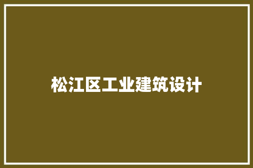 松江区工业建筑设计