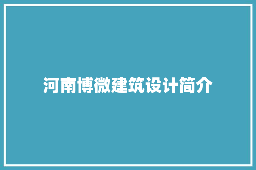 河南博微建筑设计简介