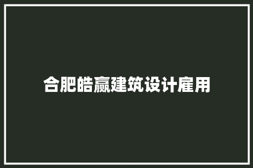 合肥皓赢建筑设计雇用