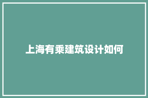 上海有乘建筑设计如何