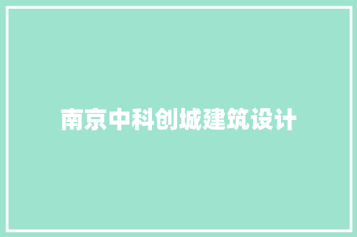 南京中科创城建筑设计 常用设备