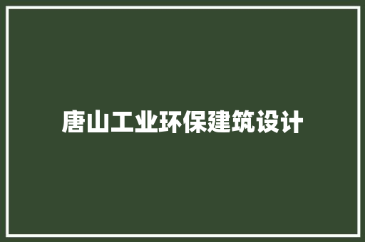 唐山工业环保建筑设计 公共建筑设计