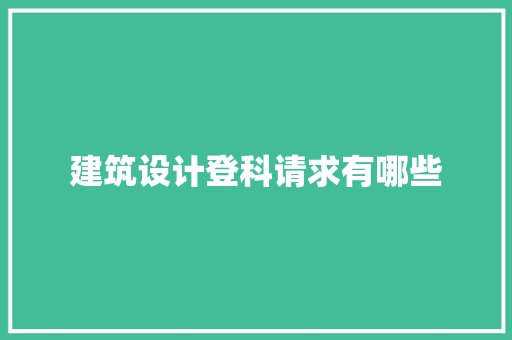 建筑设计登科请求有哪些