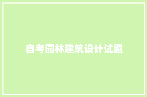 自考园林建筑设计试题