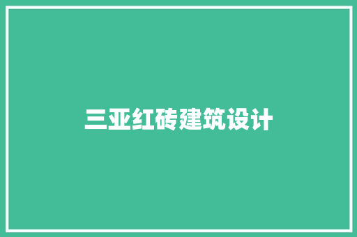 三亚红砖建筑设计