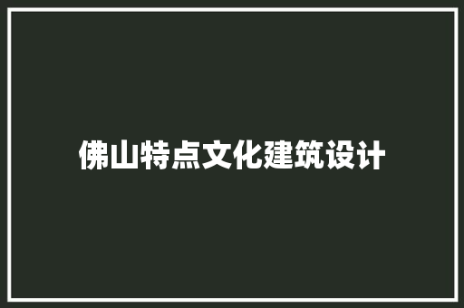 佛山特点文化建筑设计 材料设备