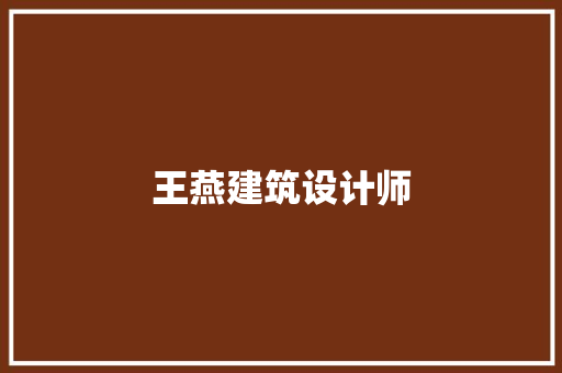 王燕建筑设计师