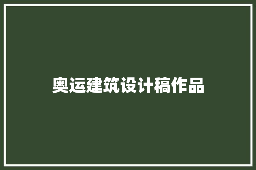 奥运建筑设计稿作品